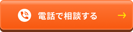 電話で相談する