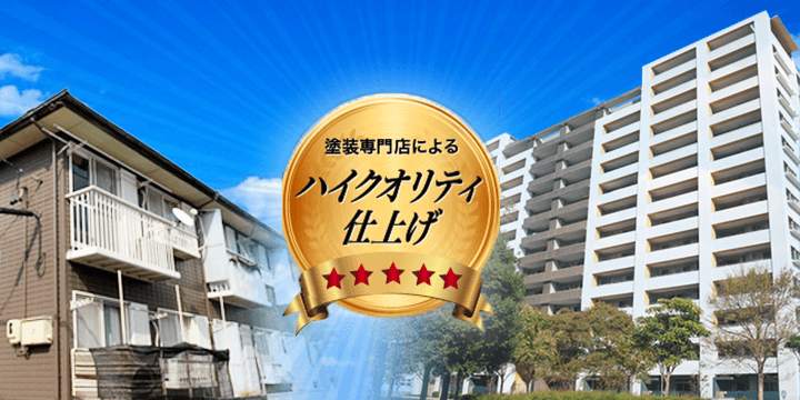 アパート・マンション塗装