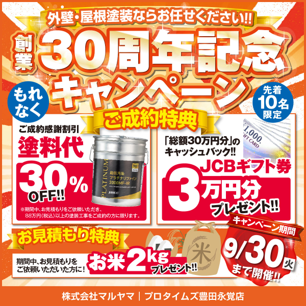 創業30周年記念！お客様への感謝を込めた特別キャンペーン開催中！